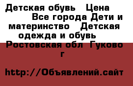 Детская обувь › Цена ­ 300-600 - Все города Дети и материнство » Детская одежда и обувь   . Ростовская обл.,Гуково г.